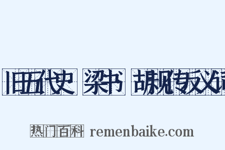 旧五代史·梁书·胡规传反义词是什么意思的图片